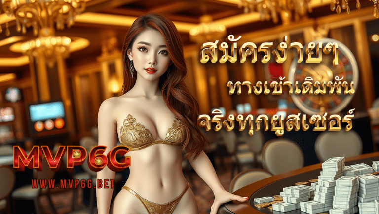 mvp6g ทางเข้าเดิมพัน